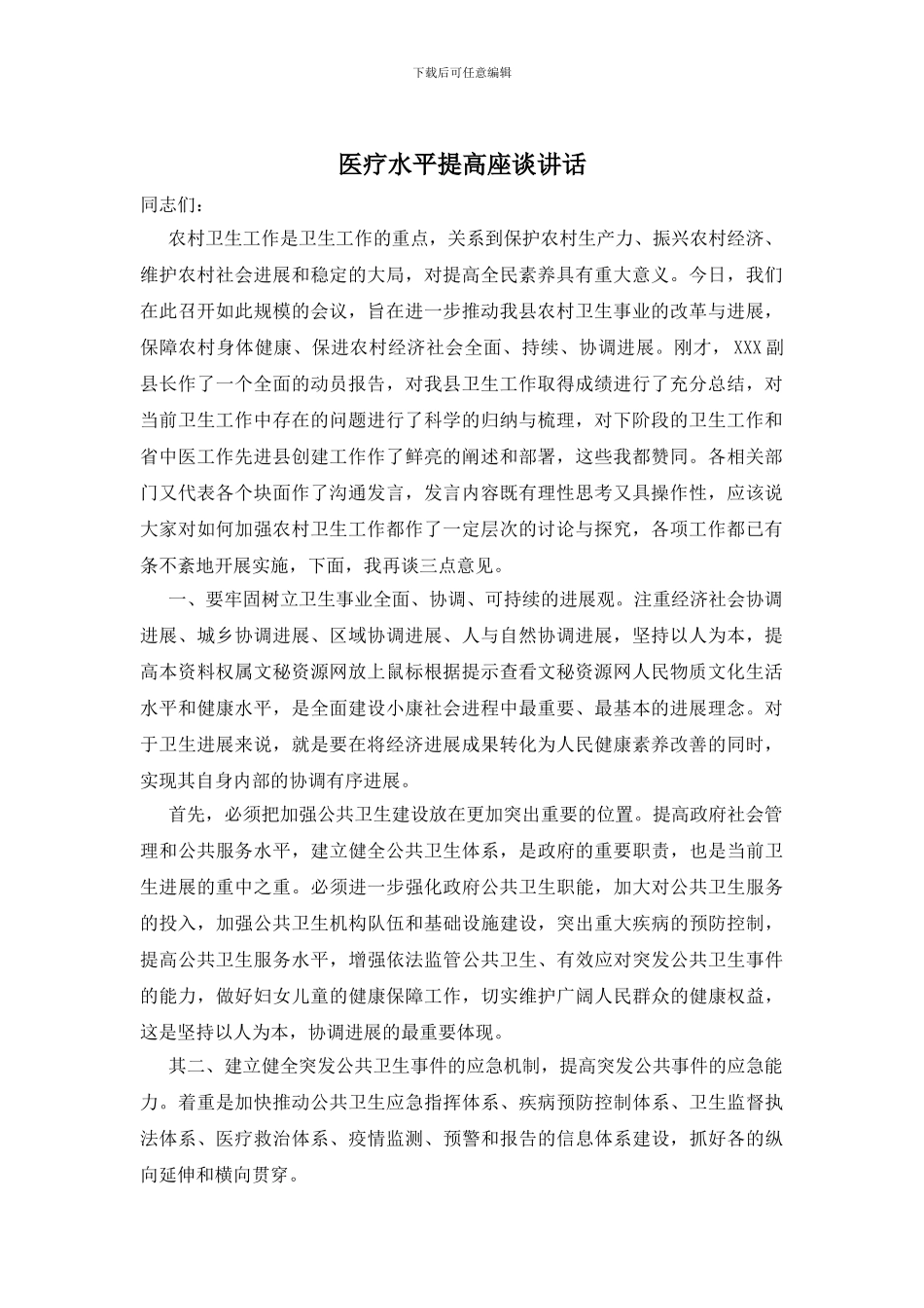 医疗水平提高座谈讲话_第1页