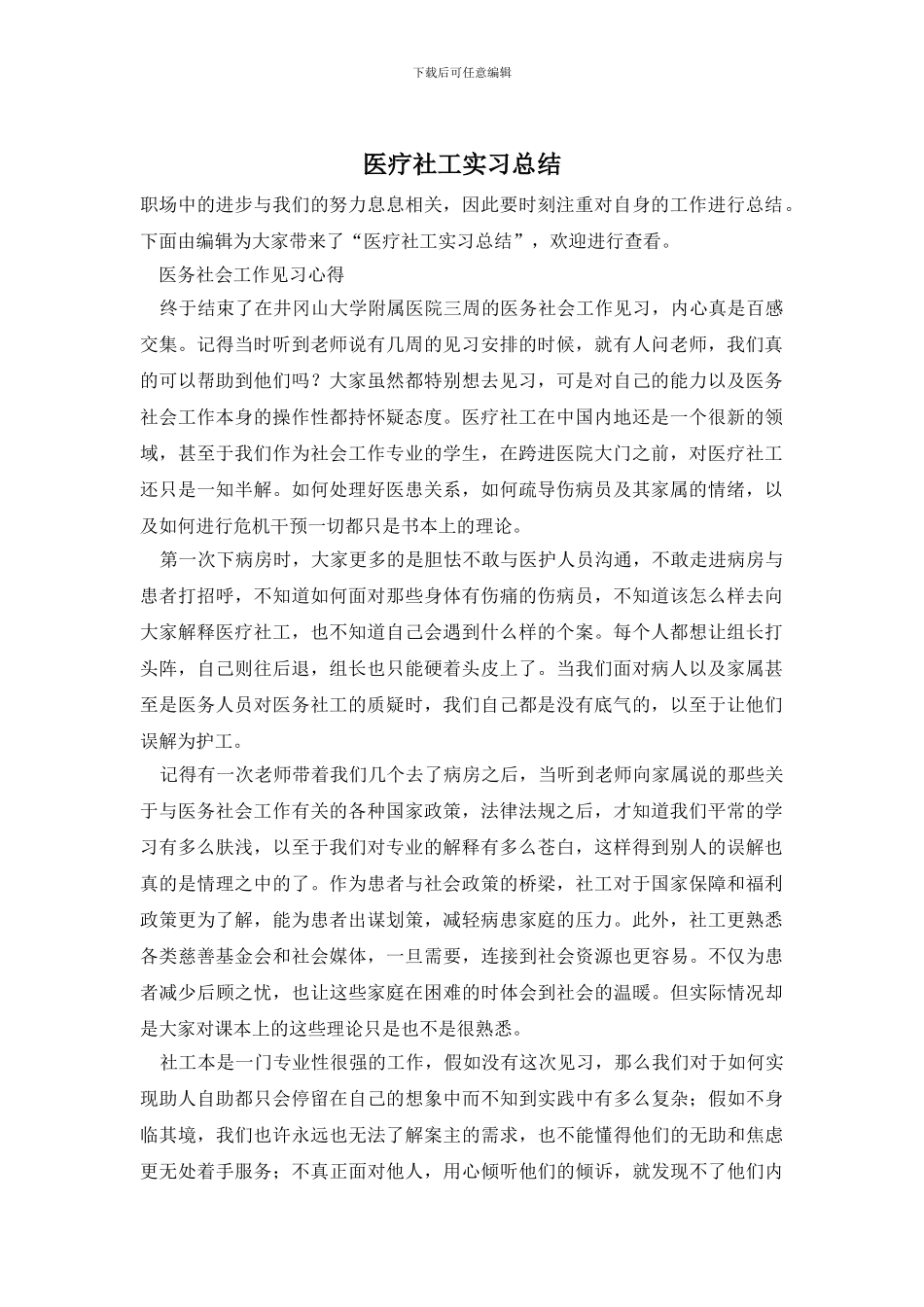 医疗社工实习总结_第1页