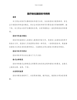 医疗的仪器投标书例例