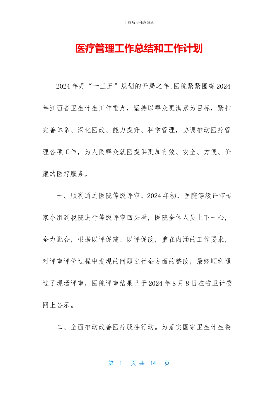 医疗管理工作总结和工作计划_第1页