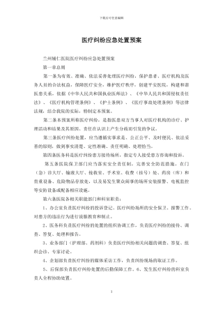 医疗纠纷应急处置预案
