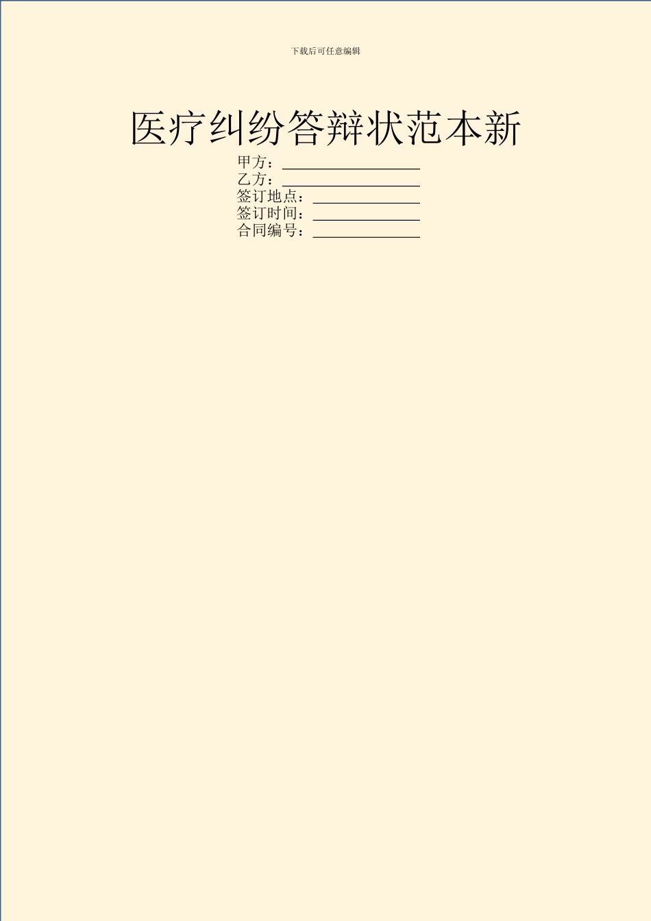 医疗纠纷答辩状范本新_第1页