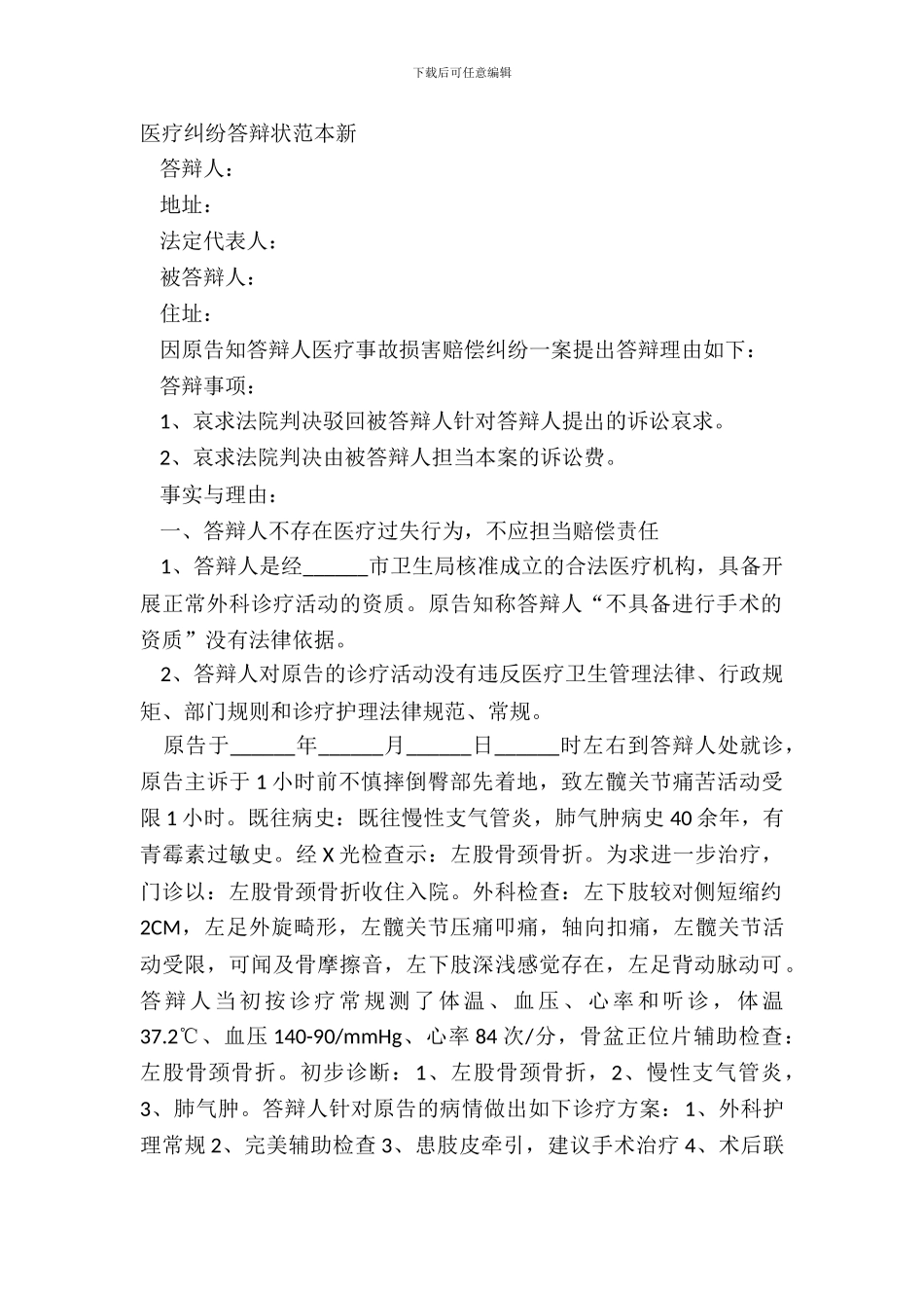 医疗纠纷答辩状范本新_第2页