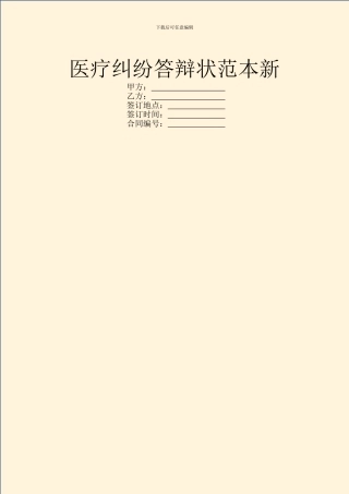 医疗纠纷答辩状范本新