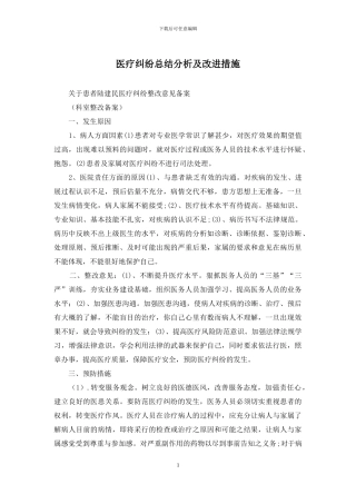 医疗纠纷总结分析及改进措施