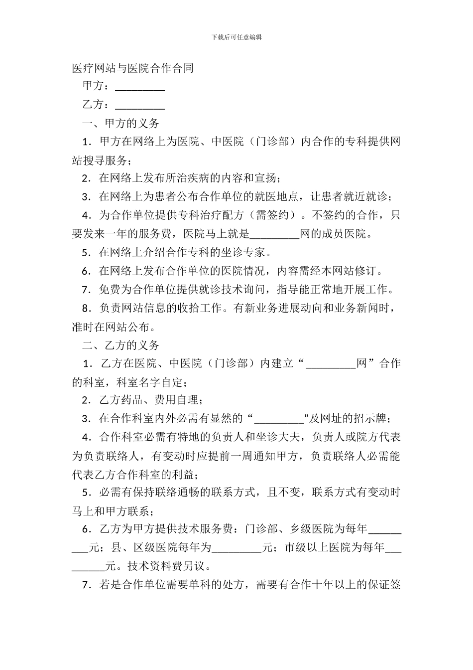 医疗网站与医院合作合同_第2页