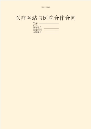 医疗网站与医院合作合同