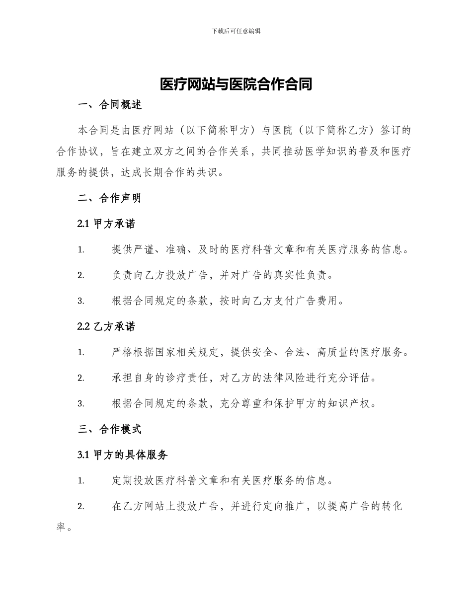 医疗网站与医院合作合同_第1页