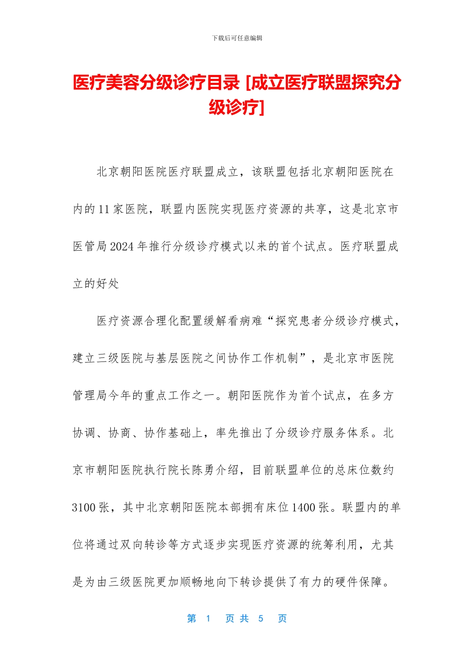 医疗美容分级诊疗目录_第1页