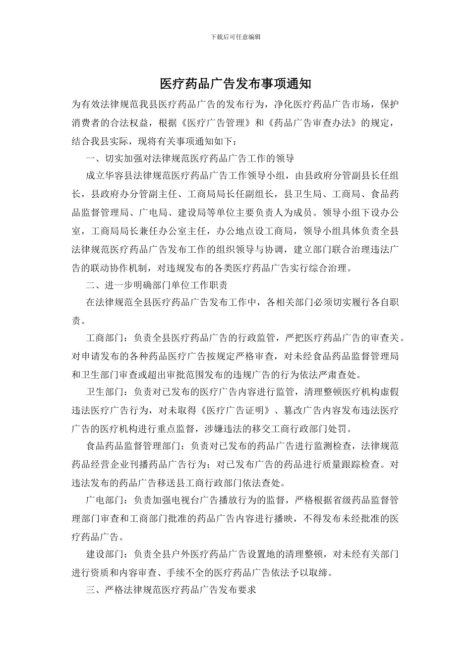 医疗药品广告发布事项通知_第1页