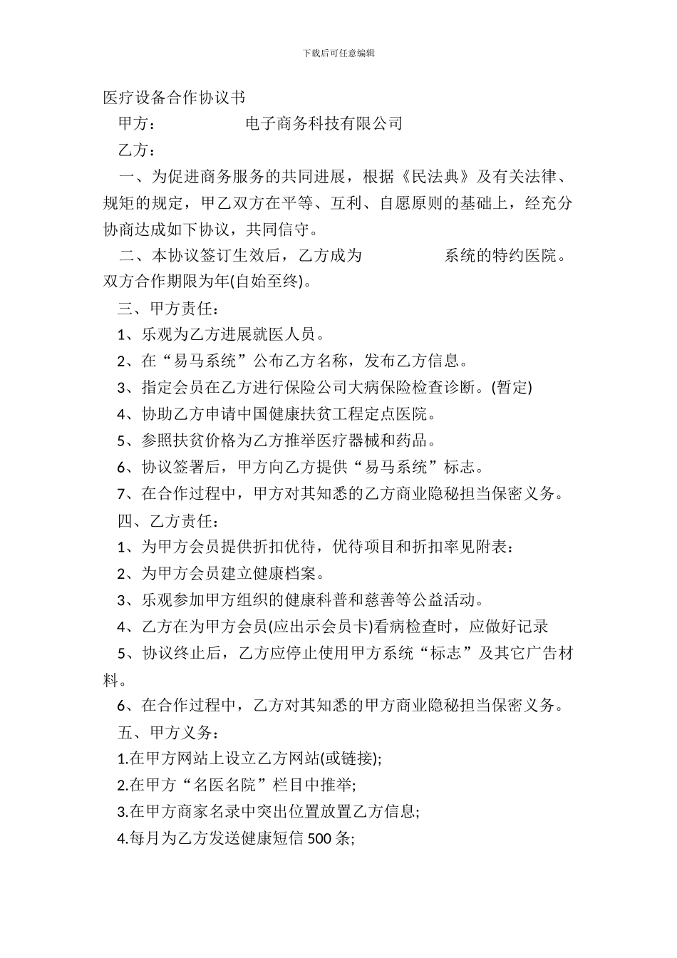 医疗设备合作协议书_第2页