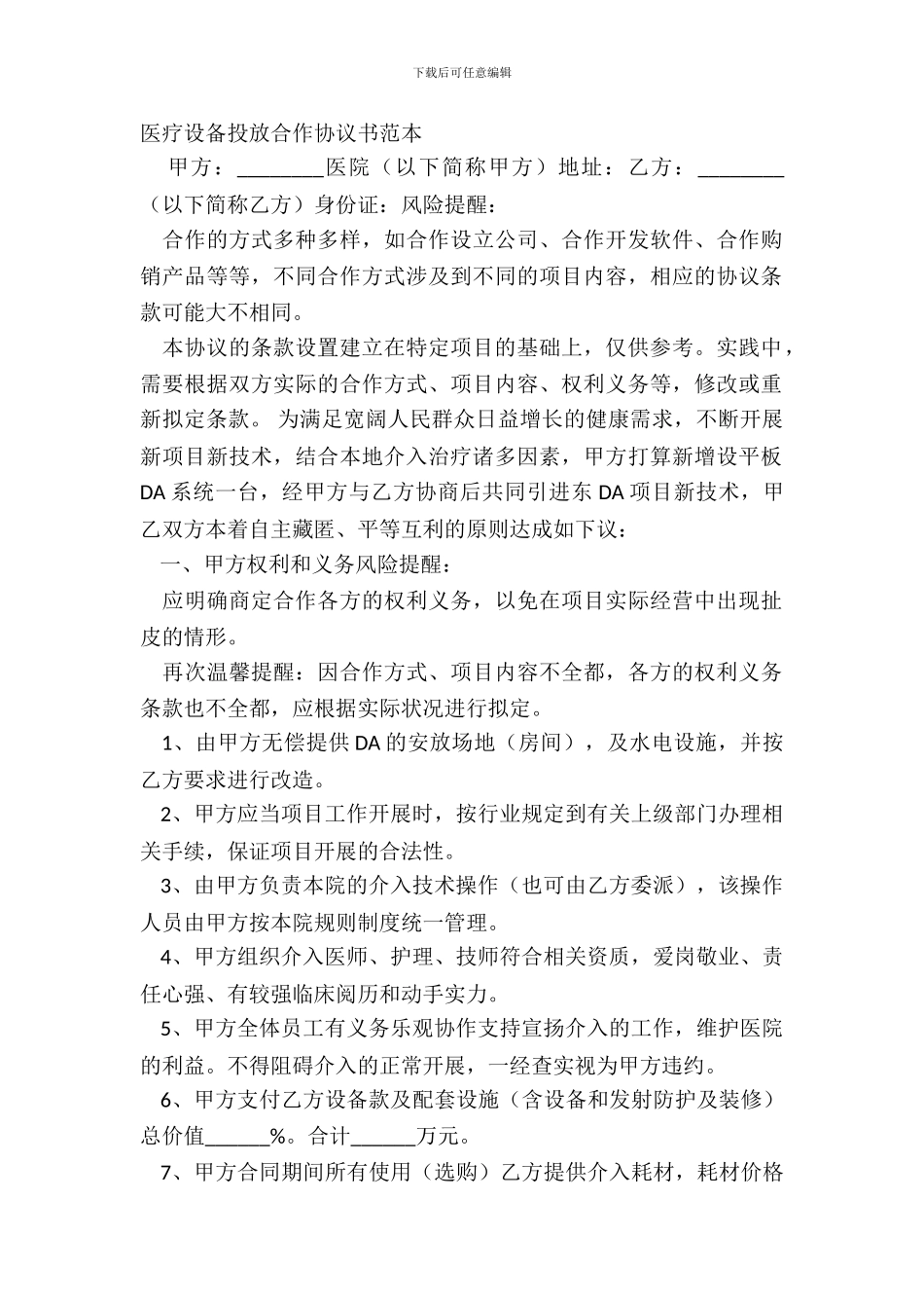 医疗设备投放合作协议书范本_第2页