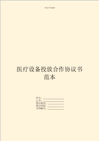 医疗设备投放合作协议书范本