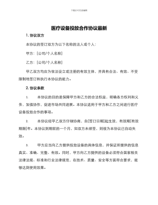 医疗设备投放合作协议最新