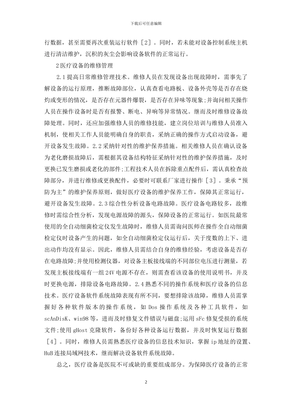 医疗设备故障与维修管理_第2页