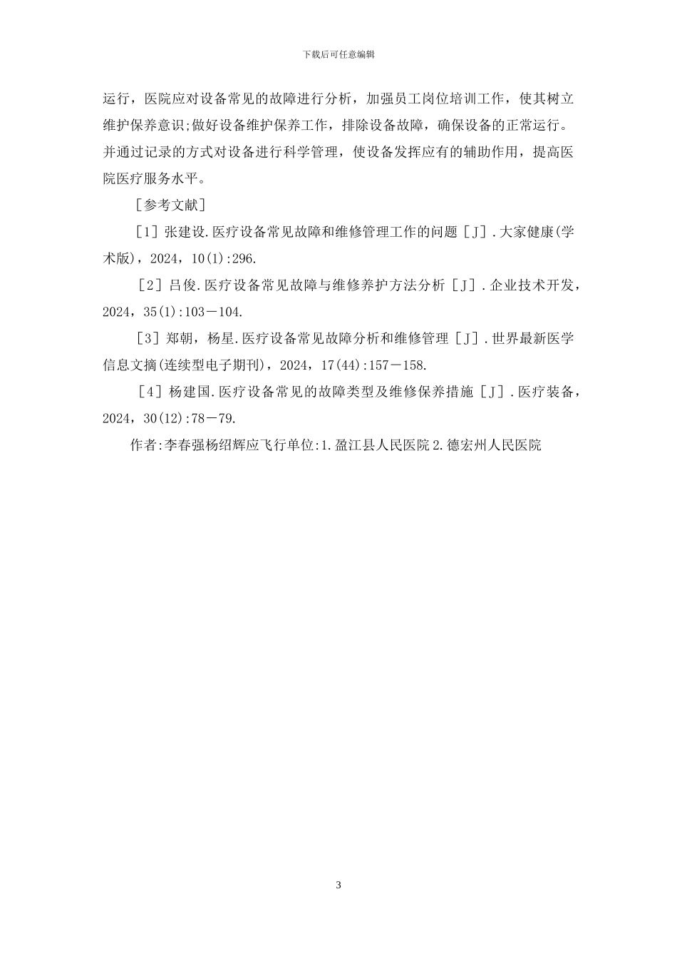 医疗设备故障与维修管理_第3页