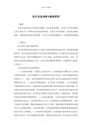 医疗设备故障与维修管理