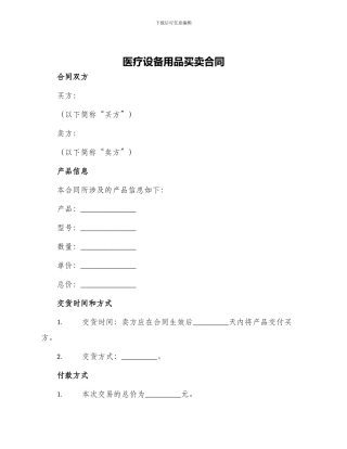 医疗设备用品买卖合同