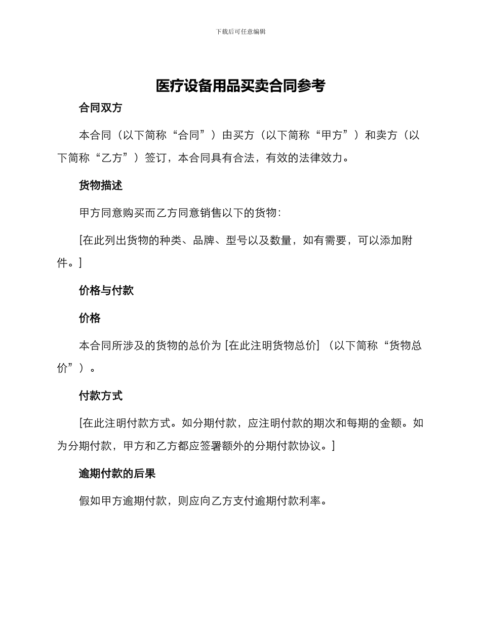 医疗设备用品买卖合同参考_第1页