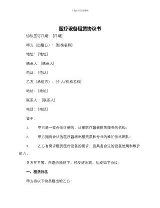 医疗设备租赁协议书