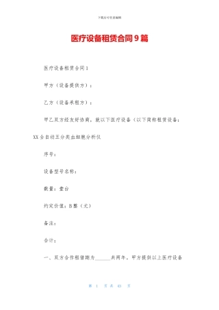 医疗设备租赁合同9篇