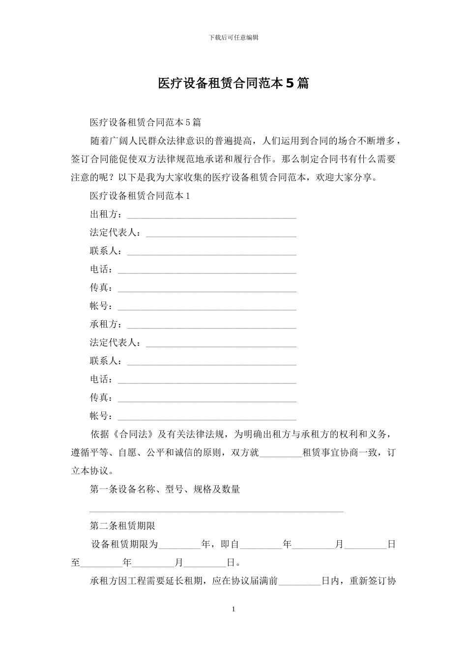 医疗设备租赁合同范本5篇_第1页