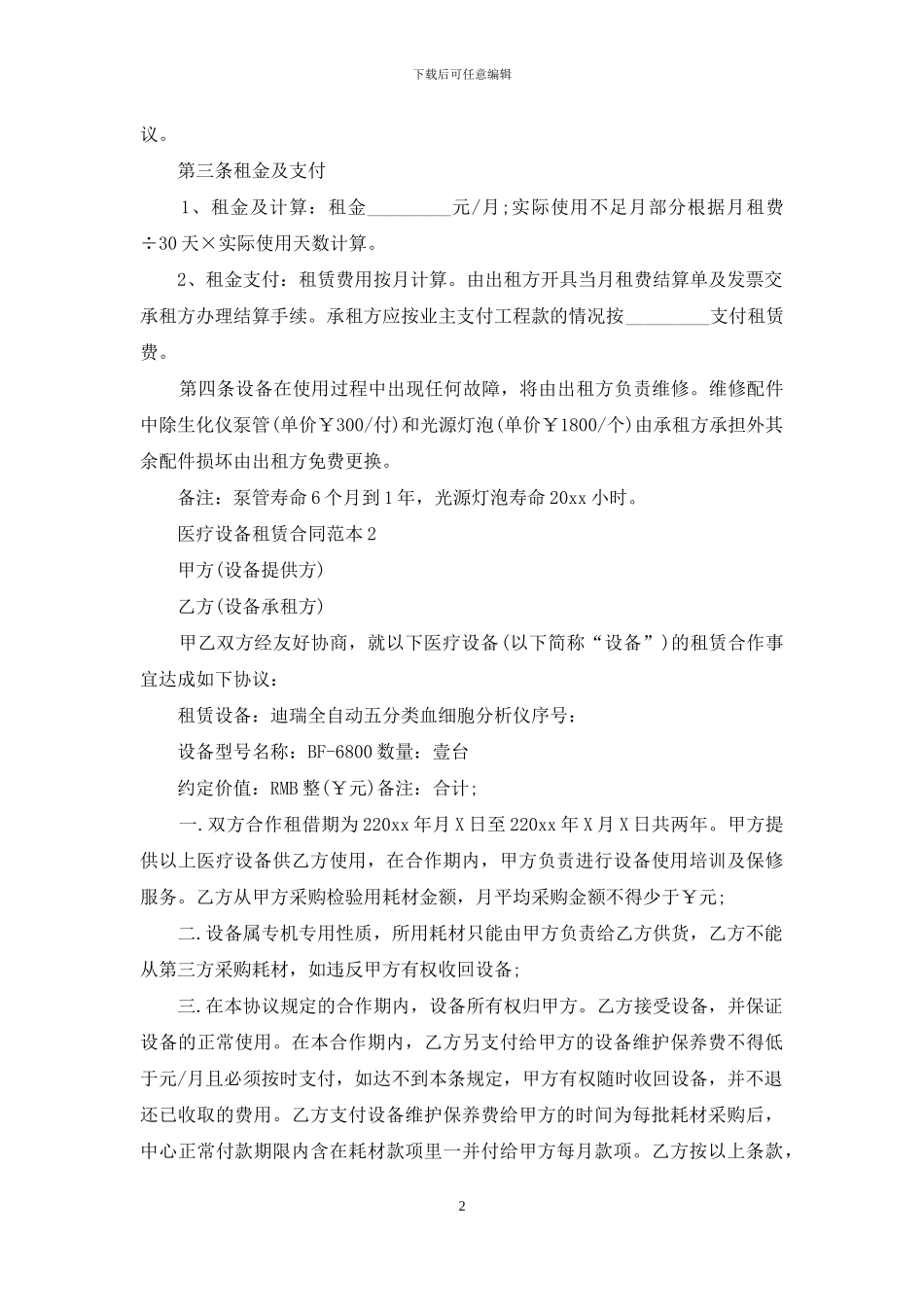 医疗设备租赁合同范本5篇_第2页