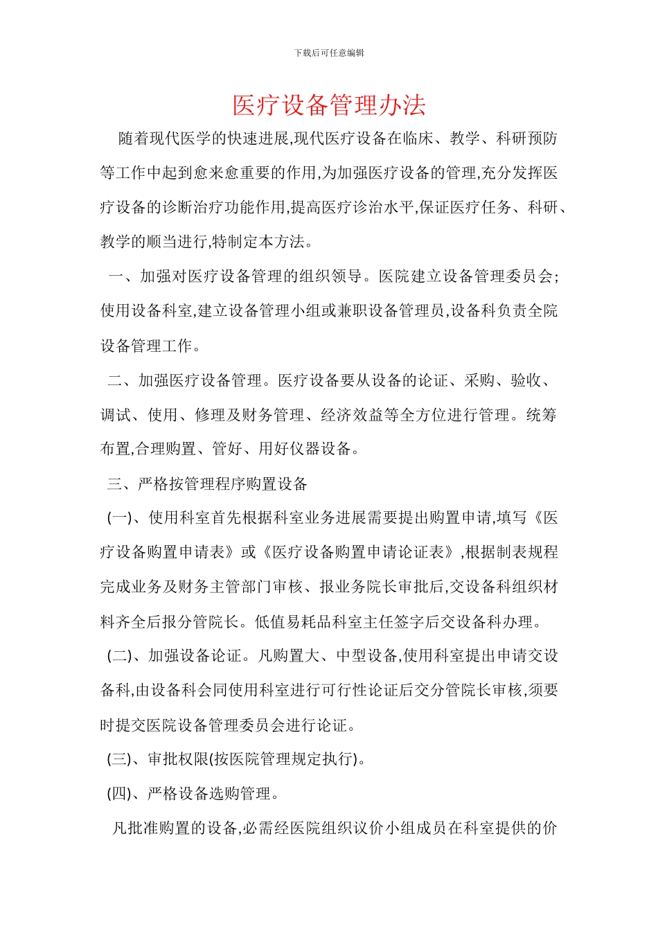 医疗设备管理办法_第1页