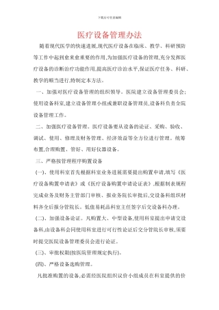 医疗设备管理办法