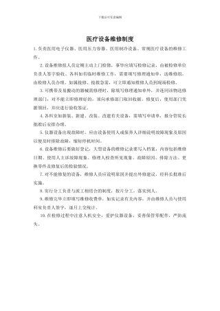 医疗设备维修制度