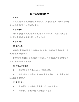 医疗设备购销协议