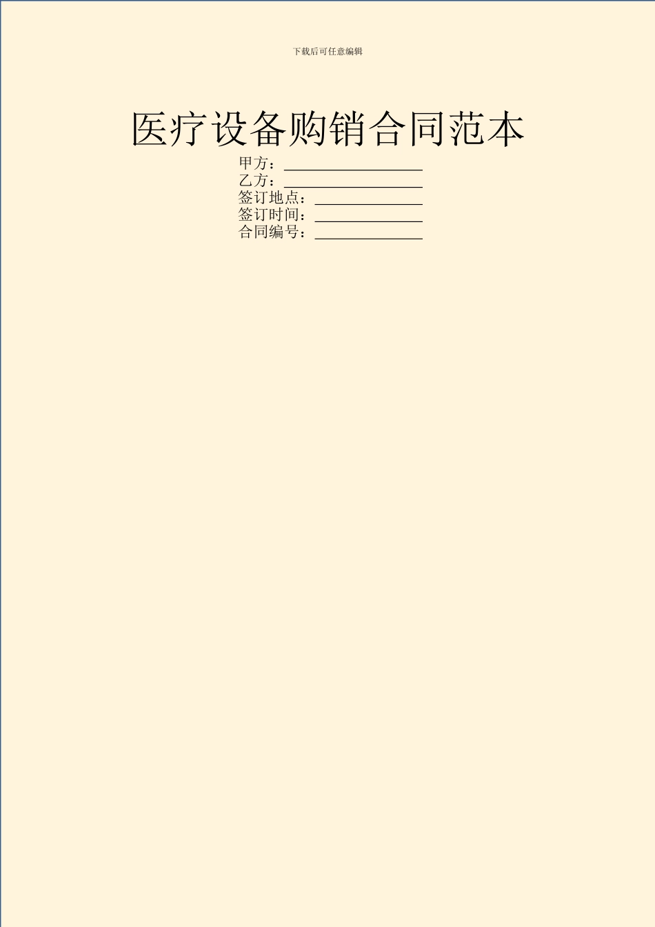 医疗设备购销合同范本_第1页