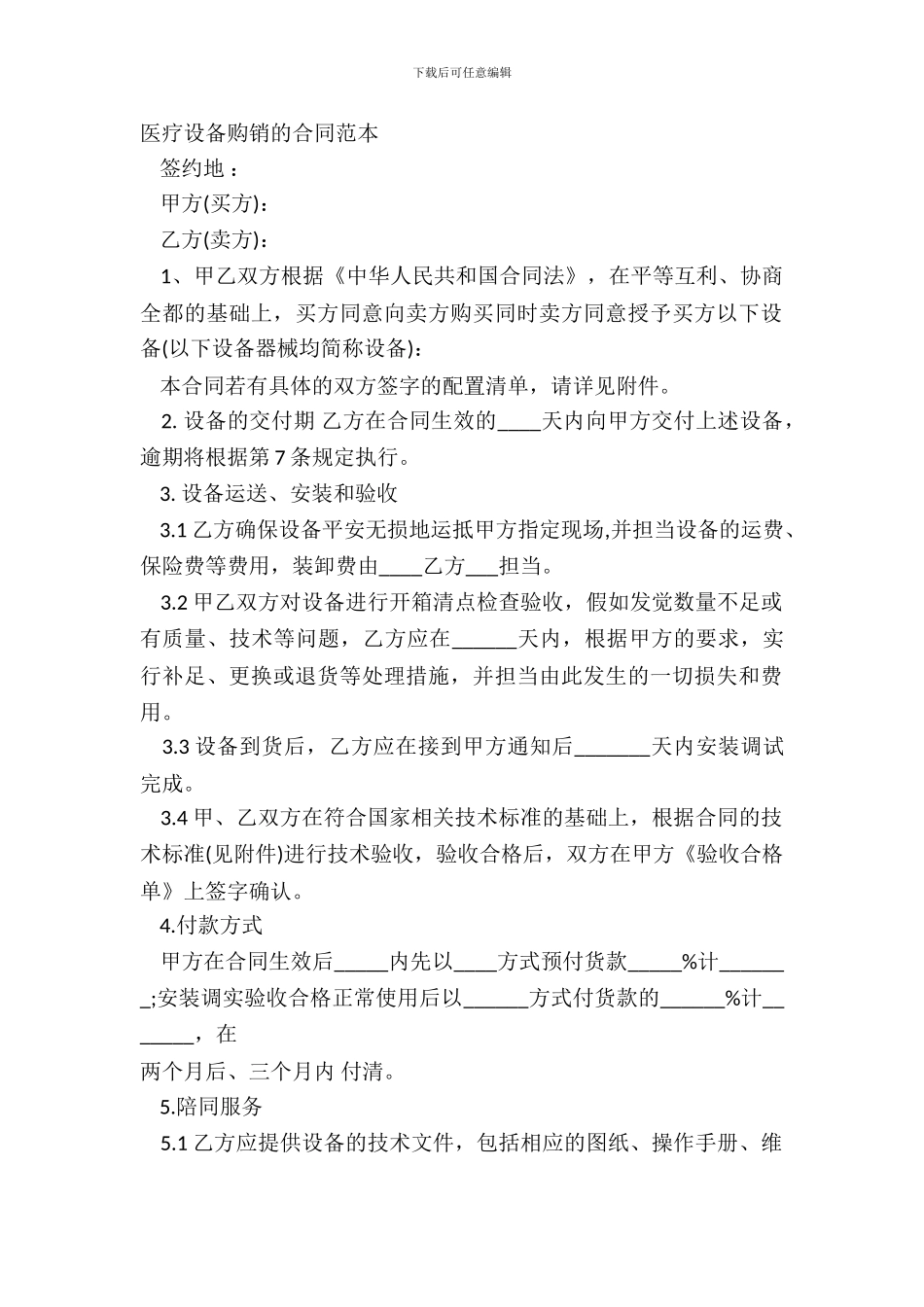 医疗设备购销的合同范本_第2页