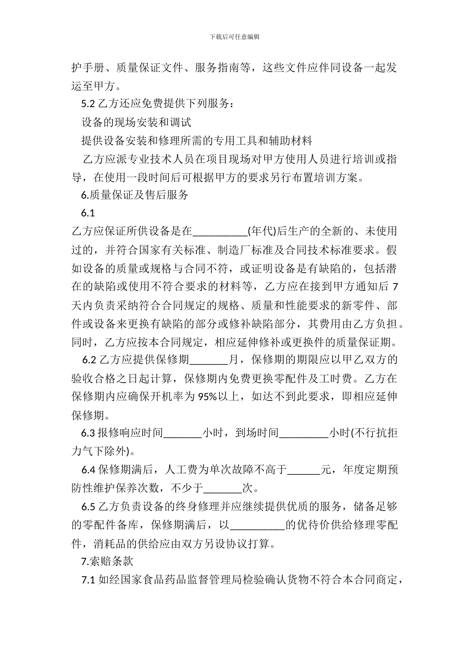 医疗设备购销的合同范本_第3页