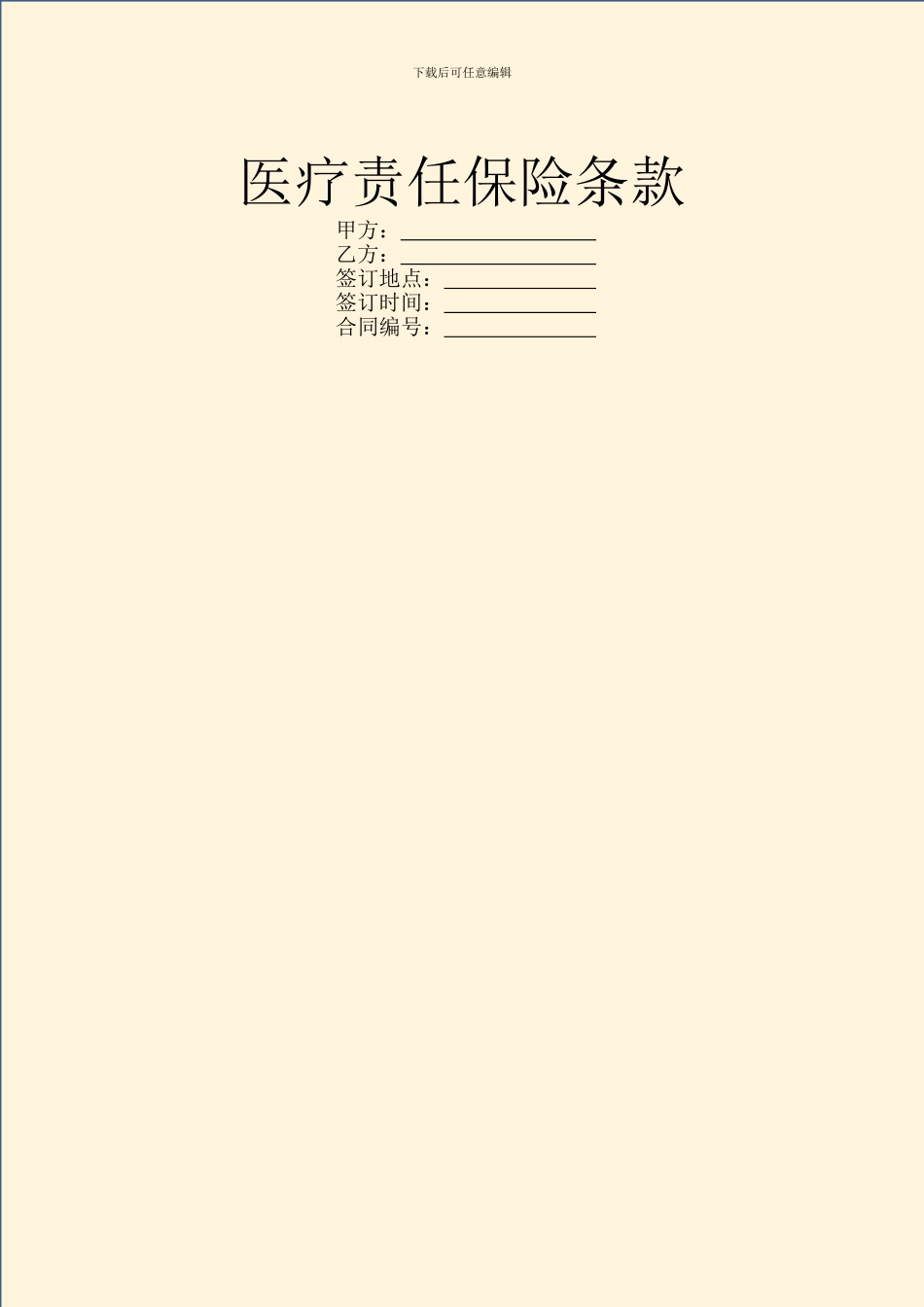 医疗责任保险条款_第1页