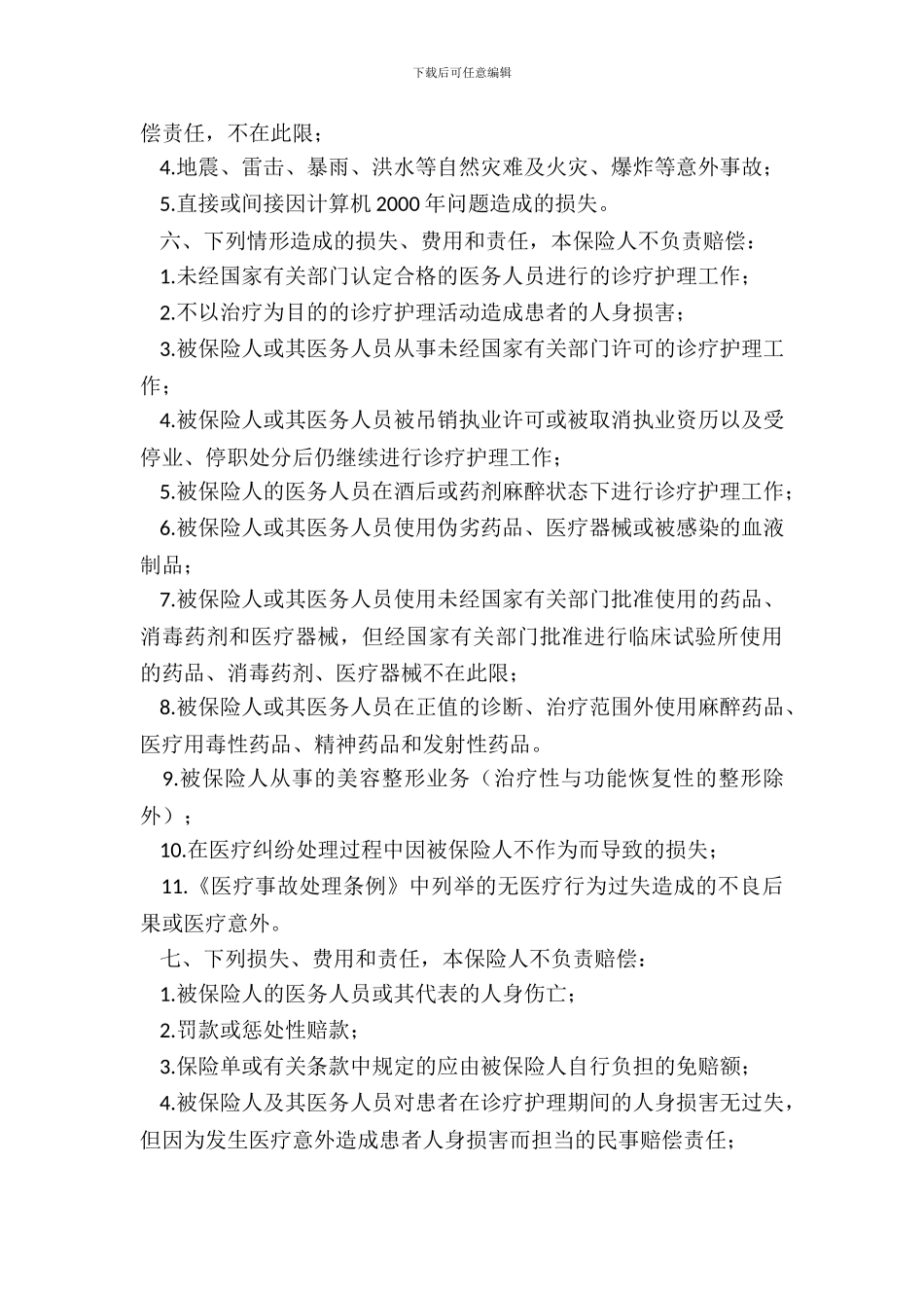 医疗责任保险条款_第3页