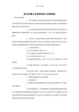 医疗质量安全管理制度与规范