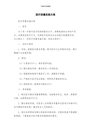 医疗质量实施方案