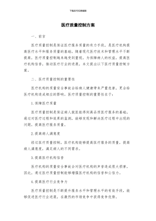 医疗质量控制方案