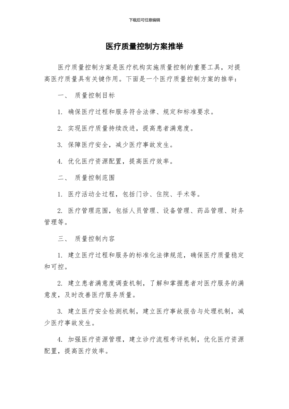 医疗质量控制方案推荐_第1页