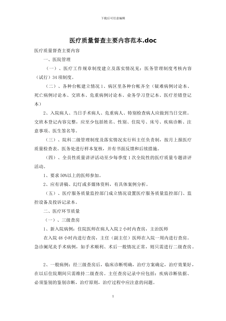 医疗质量督查主要内容范本_第1页