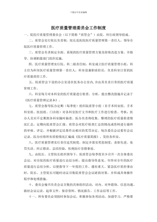 医疗质量管理委员会工作制度