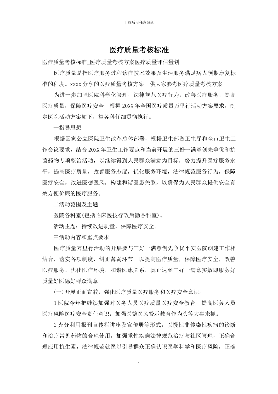 医疗质量考核标准_第1页