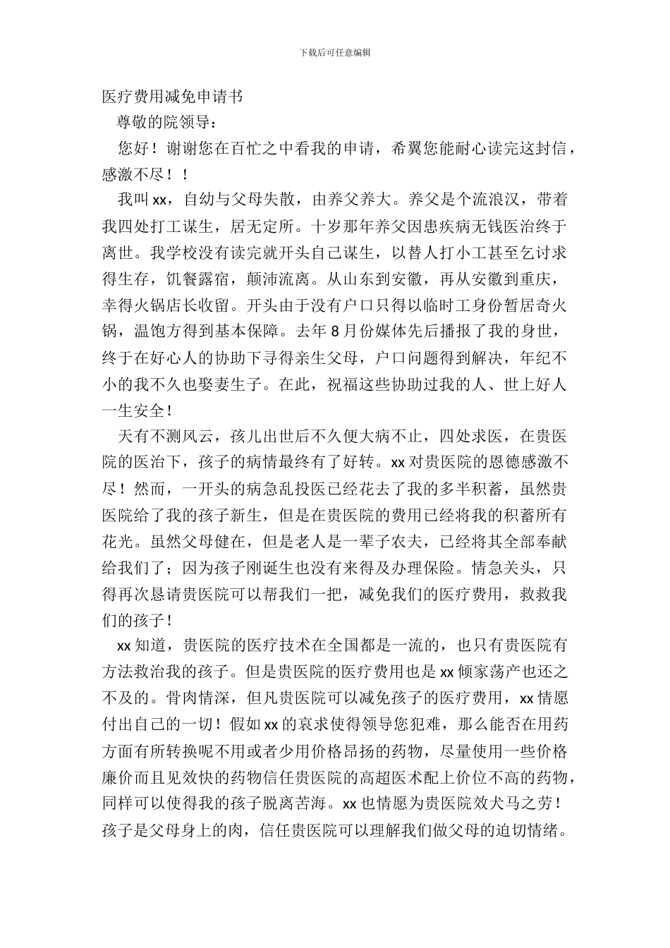 医疗费用减免申请书_第2页
