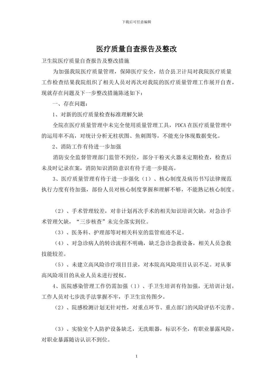 医疗质量自查报告及整改_第1页