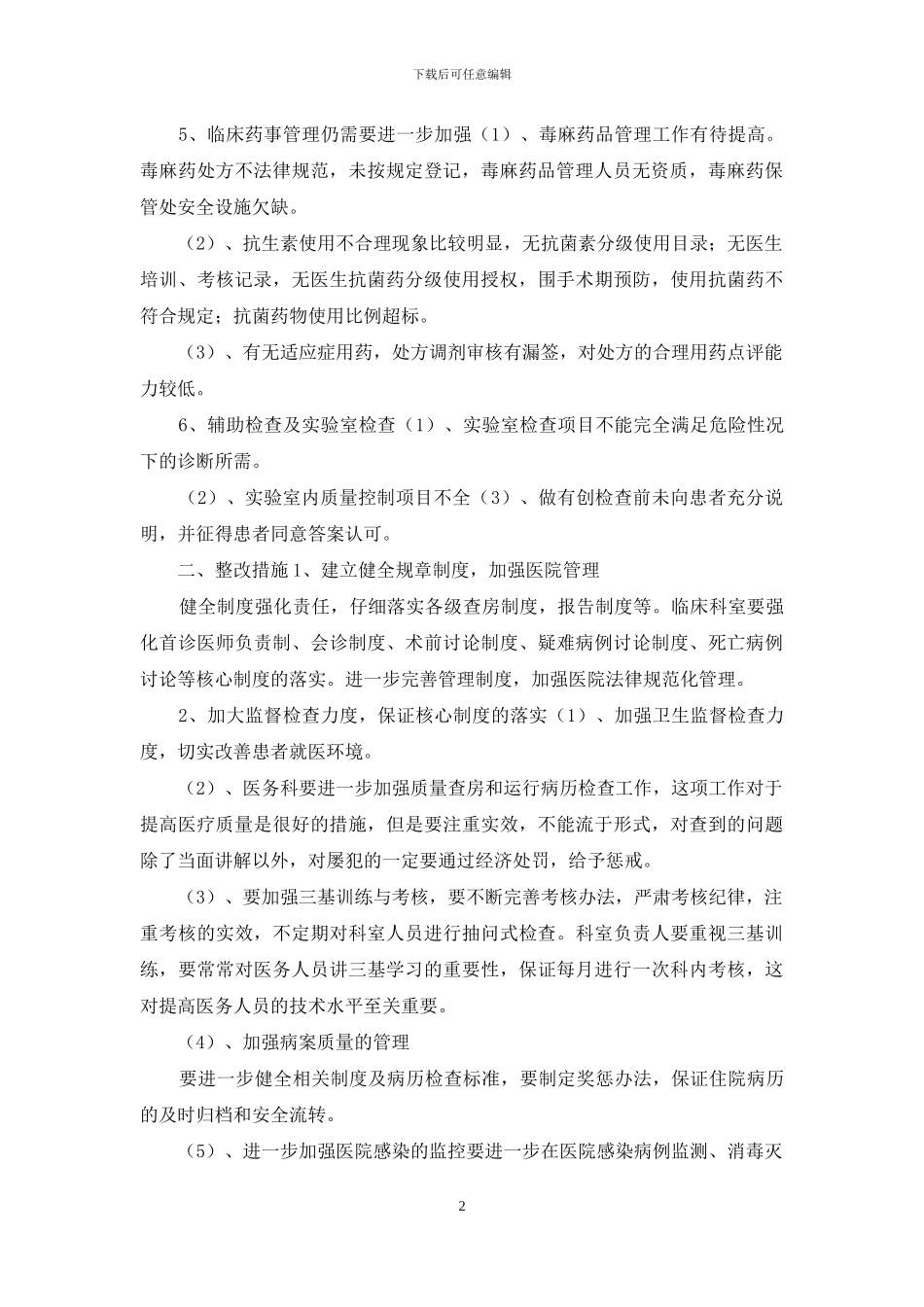 医疗质量自查报告及整改_第2页