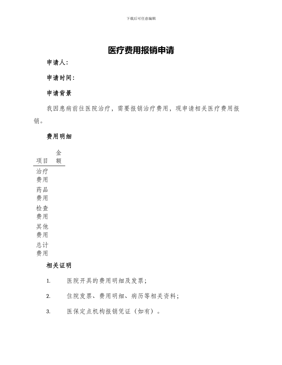 医疗费用报销申请_第1页