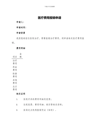 医疗费用报销申请