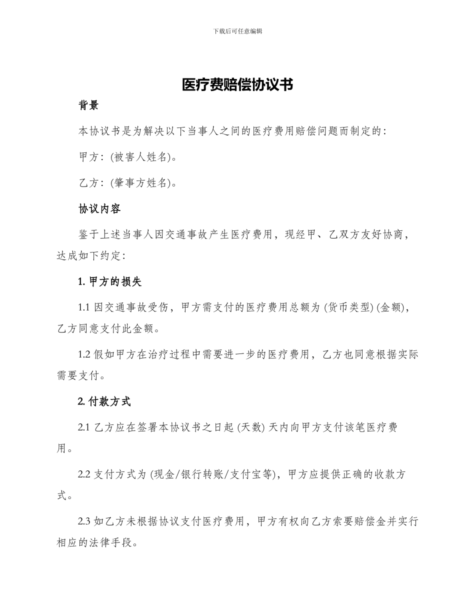 医疗费赔偿协议书_第1页