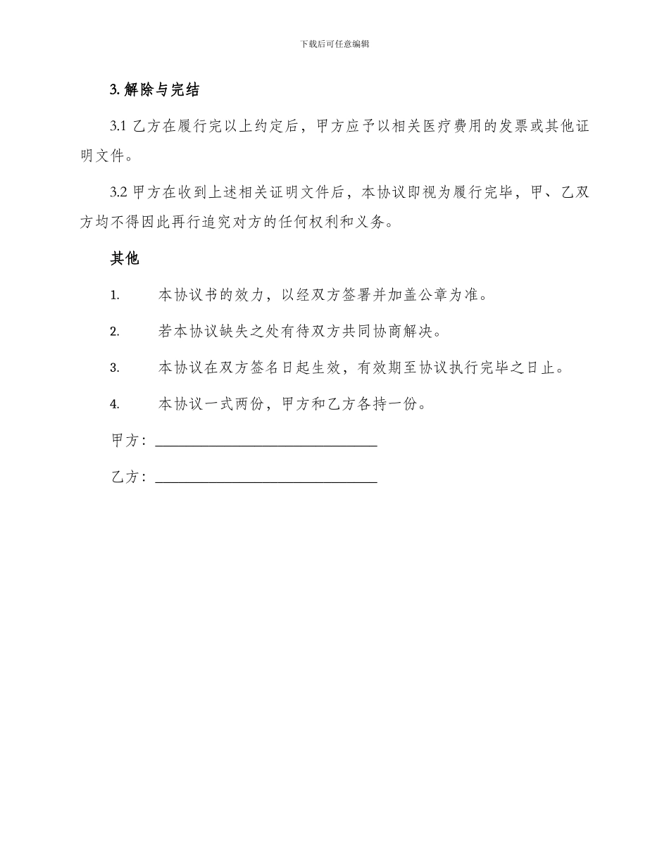 医疗费赔偿协议书_第2页